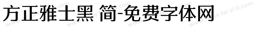 方正雅士黑 简字体转换